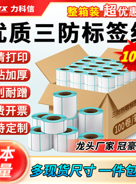三防热敏标签纸打印纸整箱不干胶40x30 20 50 60 70 80 90 100x100 150超市价格条码打印机快递奶茶贴纸定制