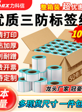 三防热敏标签纸打印纸整箱不干胶40x30 20 50 60 70 80 90 100x100 150超市价格条码打印机快递奶茶贴纸定制