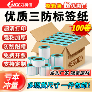 三防热敏标签纸打印纸整箱不干胶40x30 20 50 60 70 80 90 100x100 150超市价格条码打印机快递奶茶贴纸定制