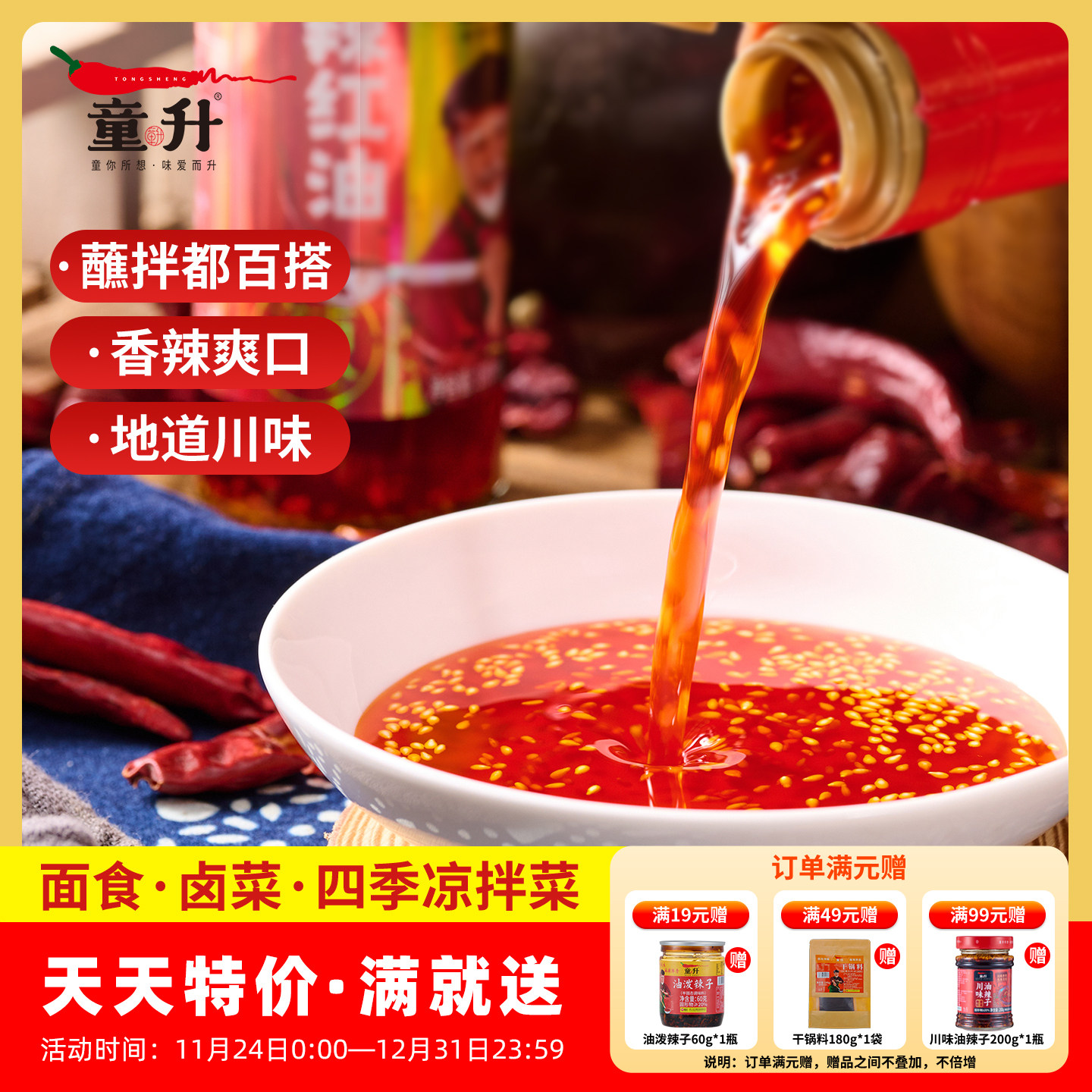 童升香辣红油四川辣椒油麻辣油泼辣子蘸料商用凉拌菜辣椒酱调料汁,粮油调味/速食/干货/烘焙,辣椒粉料/蘸料,淘宝优惠券,粉丝福利购,淘宝优惠卷