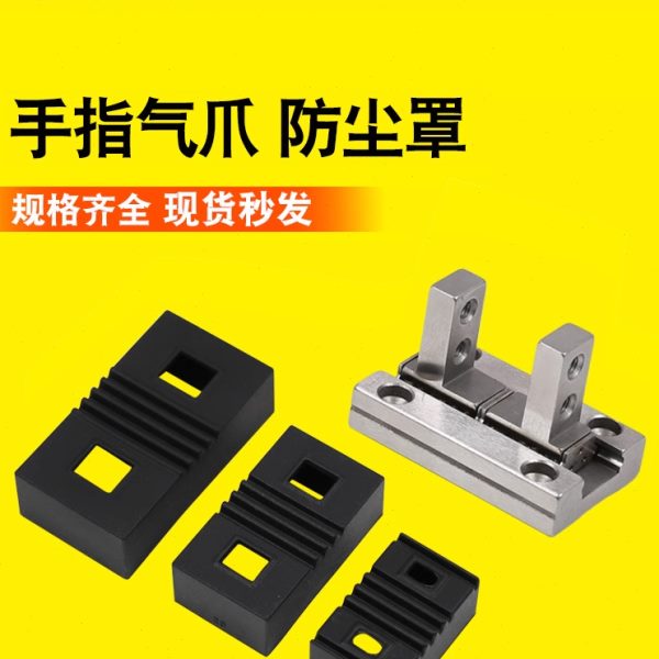 顺荣MHZ2-10/16/20/32手指气缸防尘罩手爪头防尘套气爪头气缸爪头