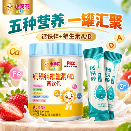 小葵花mum钙铁锌AD液体直饮包