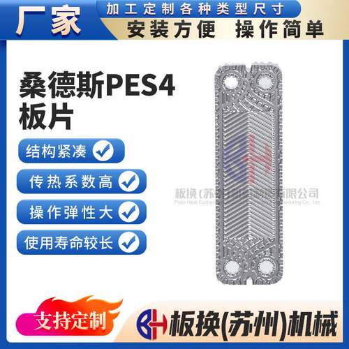 桑德斯PES4板式换热器板片板式热交换器板片钛板不锈钢板片厂家