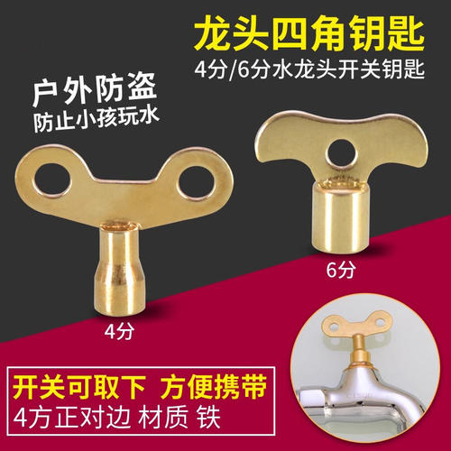 室外自来水开关钥匙内四角防盗