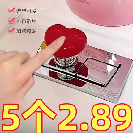 卫生间马桶按压器爱心按钮心形配件长美甲店专用通用冲水开关延长