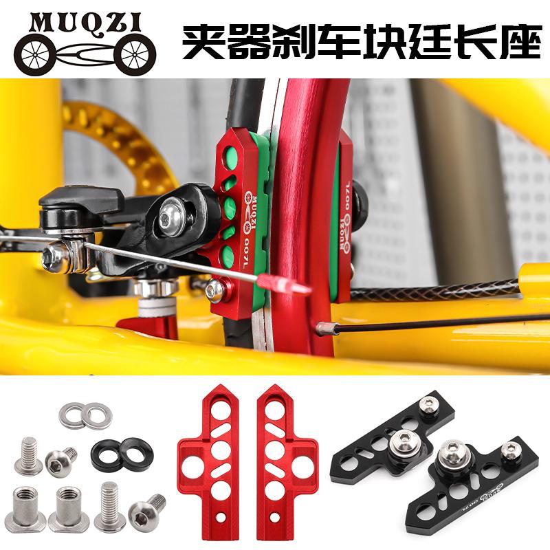 MUQZI公路死飞折叠自行车延长刹车座抽屉式C夹器刹车皮块