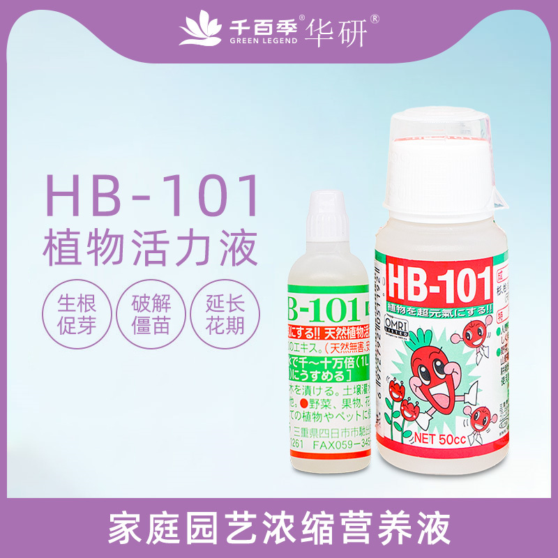 HB101活力素养花专用药正品植物活力液花卉绿植通用型营养液盆栽