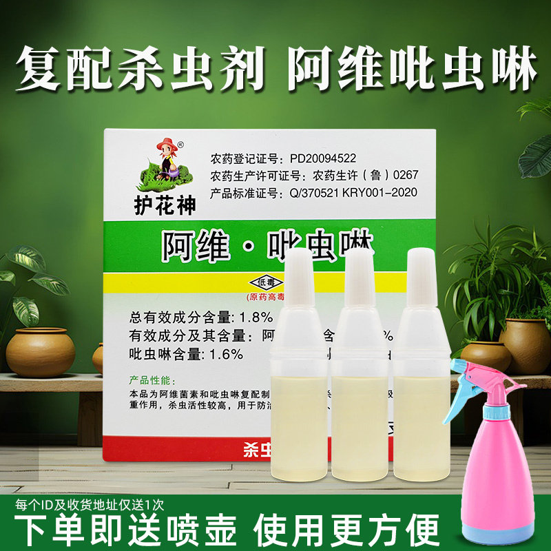 护花神正品阿维菌素吡虫啉杀虫剂蚜虫专用药菜青虫除虫药农药包邮
