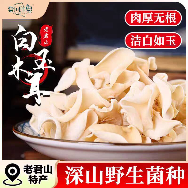 洛阳特产栾川印象玉木耳150g图片