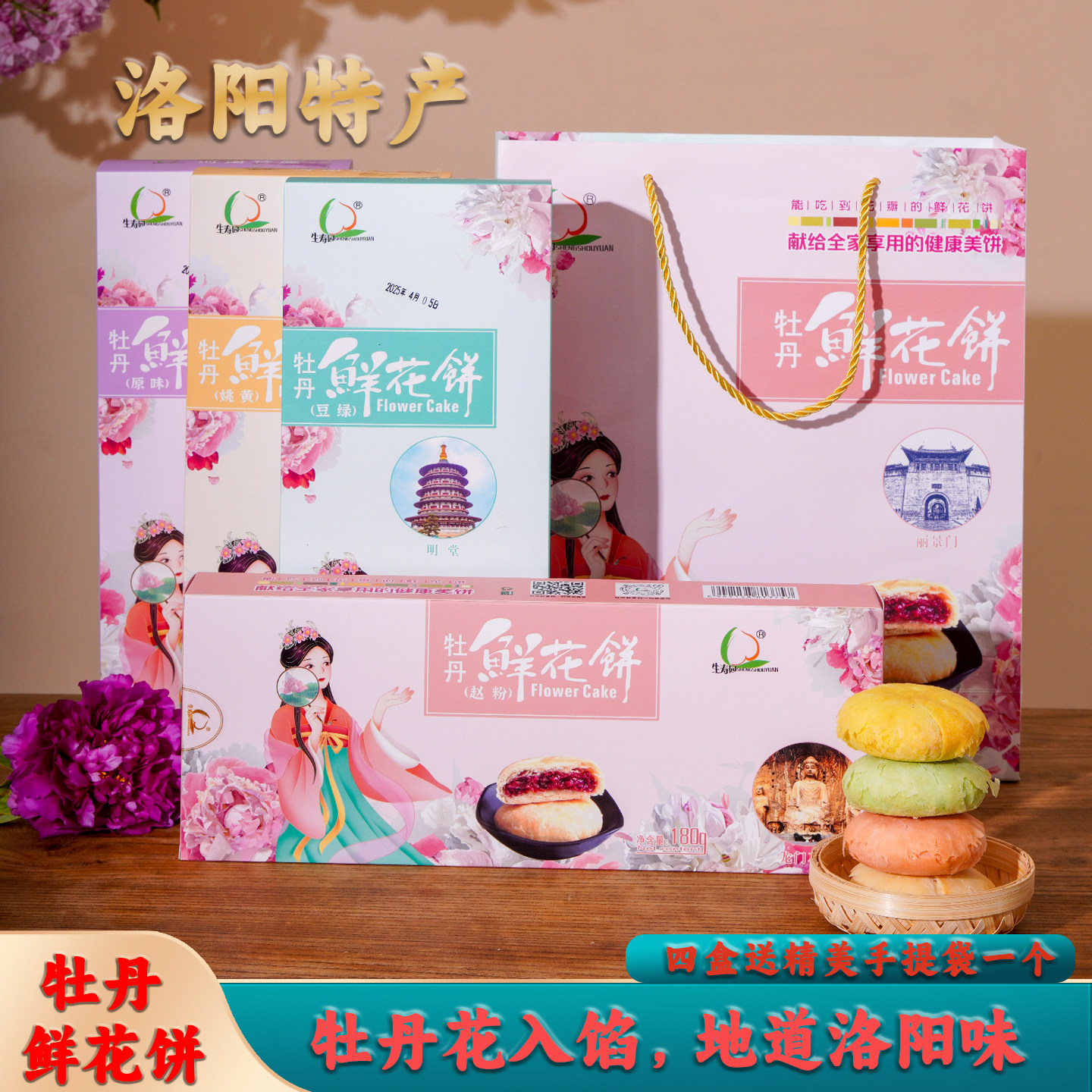 正宗生寿园洛阳特产牡丹鲜花饼牡丹花特色牡丹饼糕点礼盒送人