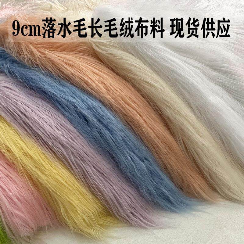 长毛绒布料9cm落水棉花娃娃杂毛兽装头发滚束植绒布网红花