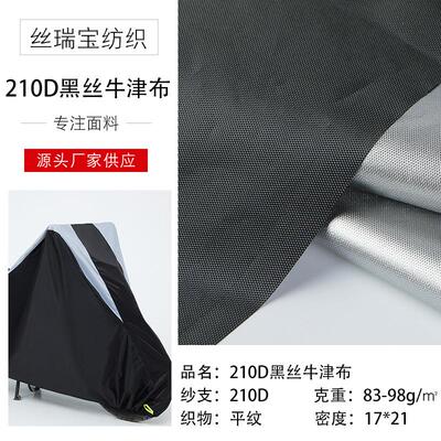 210D涤纶黑丝牛津布防水防尘汽车罩箱包户外帐篷pu涂银面料厂家