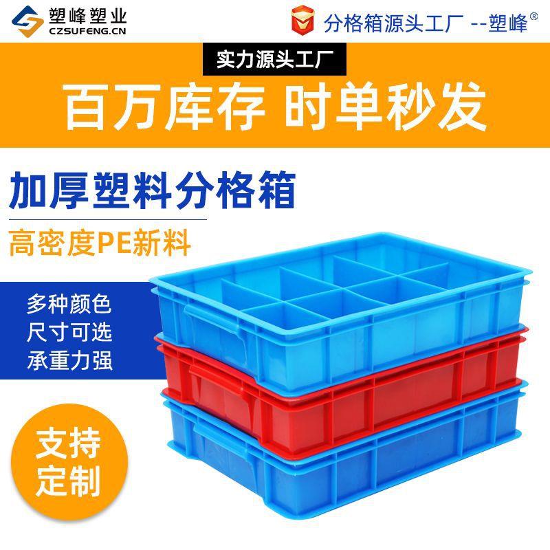 塑料周转分格箱五金配件收纳格子箱分隔式螺丝物料元件盒大号胶箱