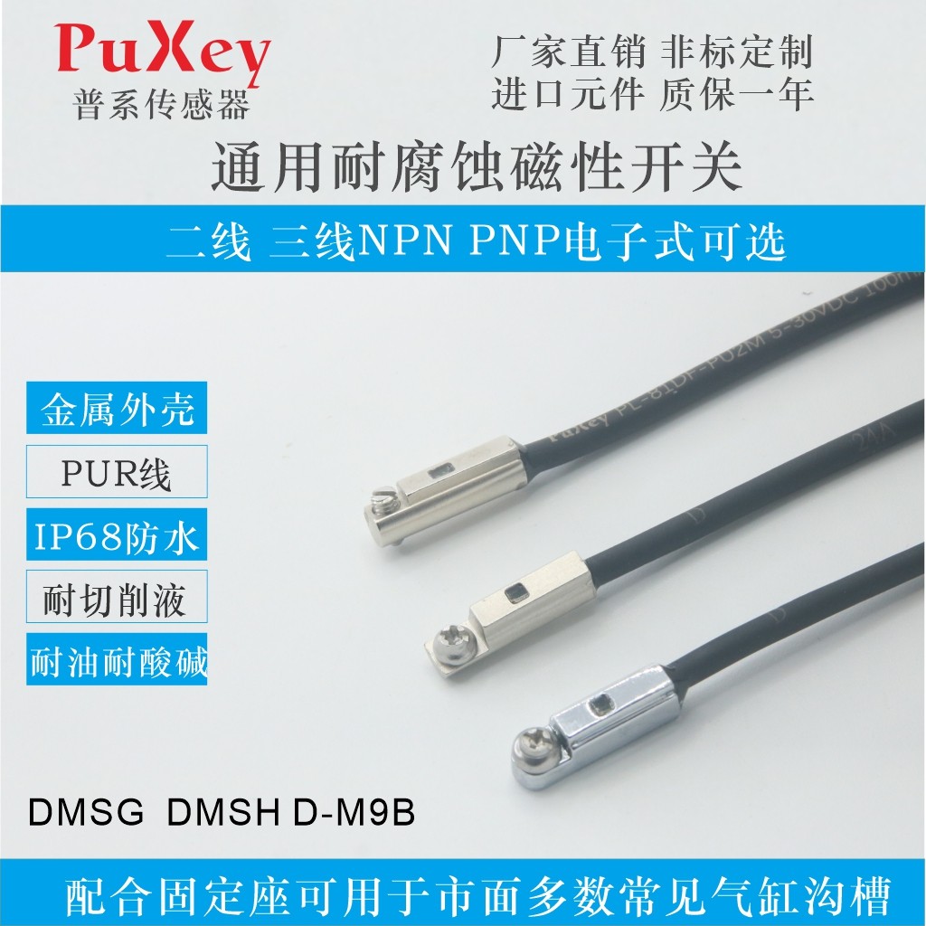 耐腐蚀耐切削液耐油磁性开关磁感应传感器 DMSG DMSH D-M9B PUR线
