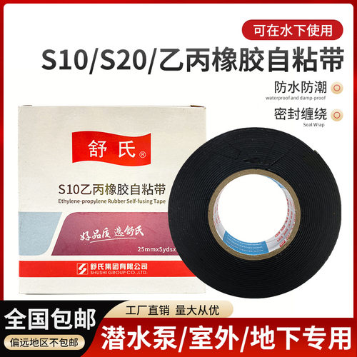 舒氏S10S20S30高压防水胶布水下