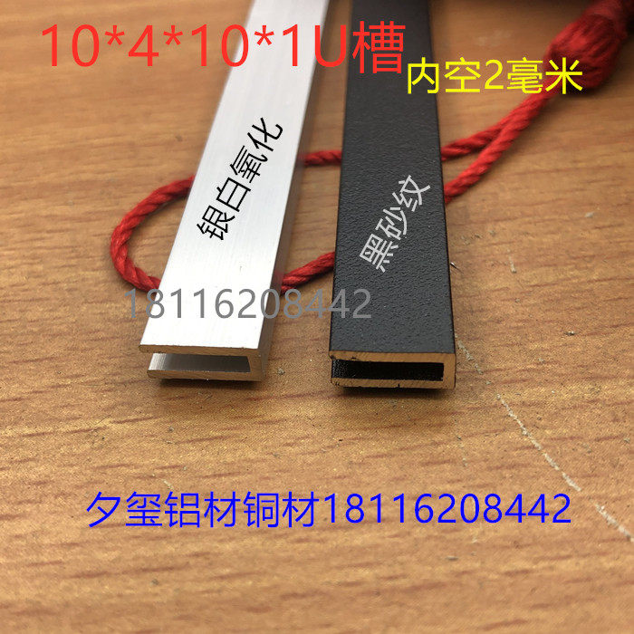 U型槽铝4*10内槽2毫米铝合金卡槽黑色 银白U形护边封边铝条一米价