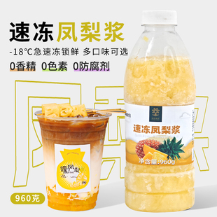速品 冷冻凤梨浆鲜榨果汁奶茶店专用100%果肉原浆商用原料960g