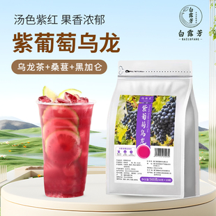 紫葡萄乌龙茶汤色紫红桑葚黑加仑拼配茶叶手打柠檬茶饮品摆摊茶底
