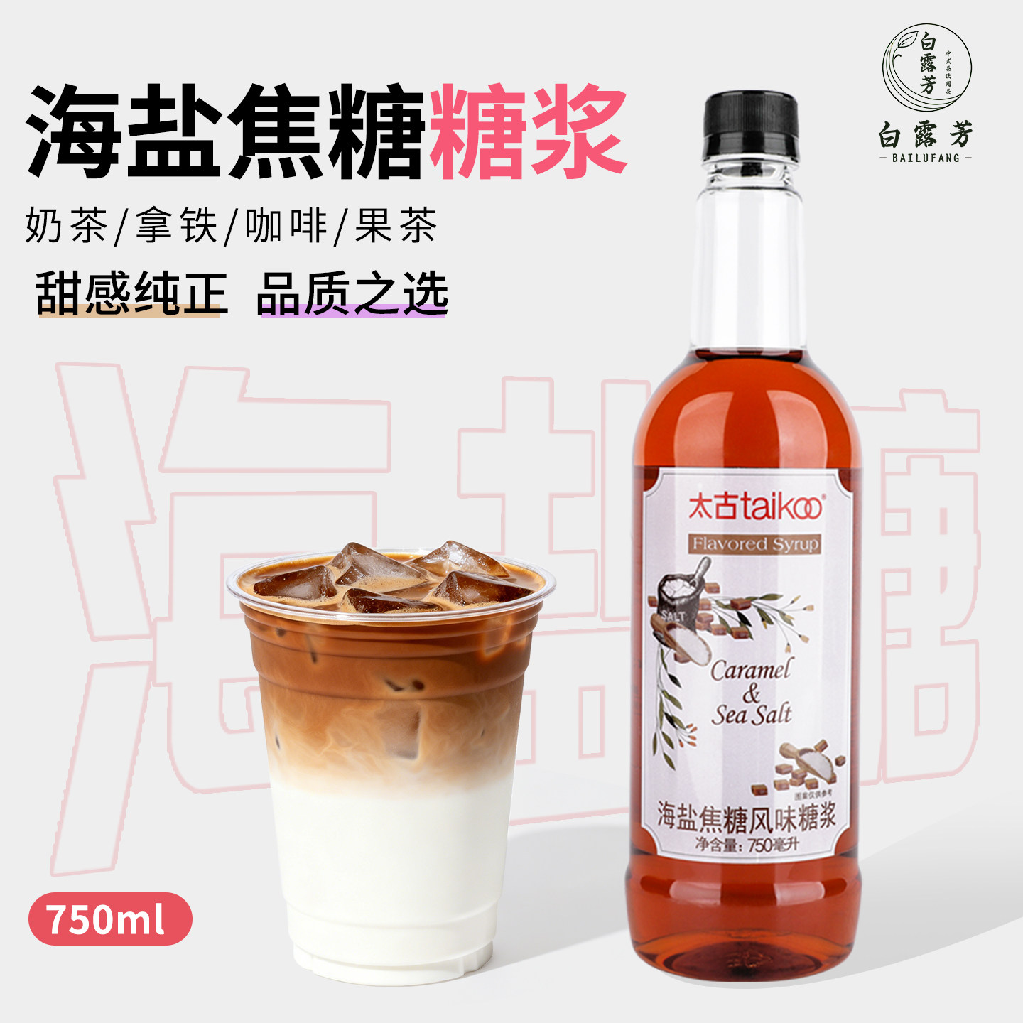 太古海盐焦糖风味糖浆拿铁果茶咖啡奶茶专用原料餐饮商用750ml