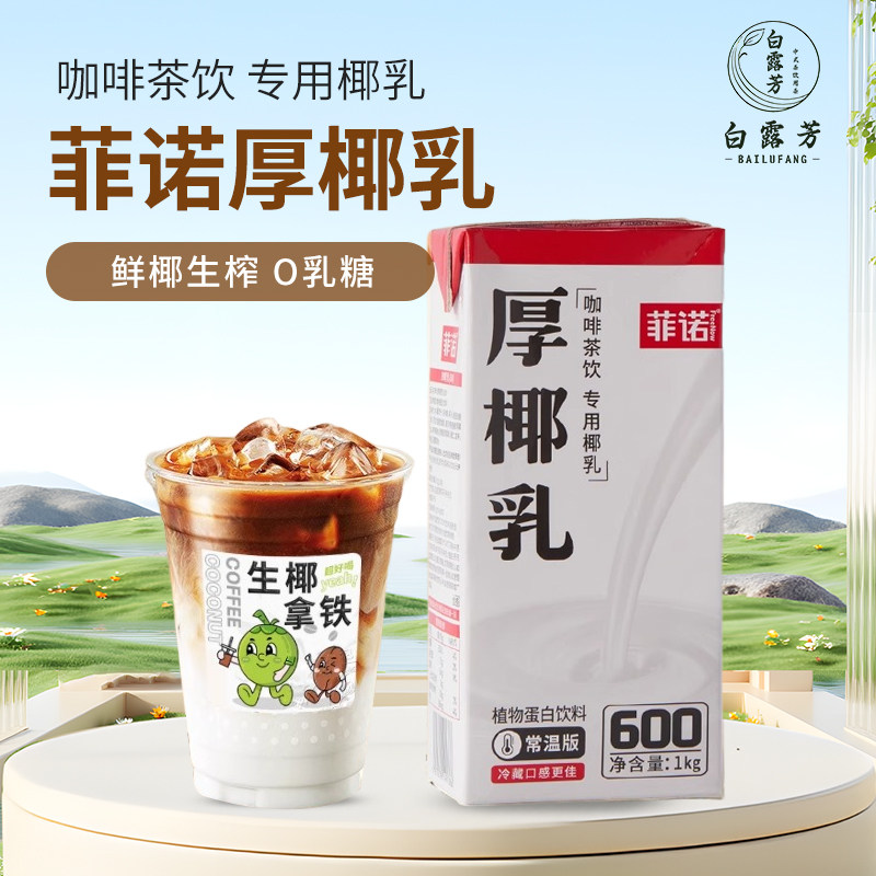 厚椰乳生椰拿铁椰浆椰奶椰汁植物蛋白饮料咖啡奶茶店原料1kg,咖啡/麦片/冲饮,植物蛋白饮料/植物奶/植物酸奶,淘宝优惠券,粉丝福利购,淘宝优惠卷
