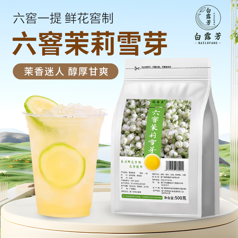 六窨茉莉雪芽奶茶店原料500g