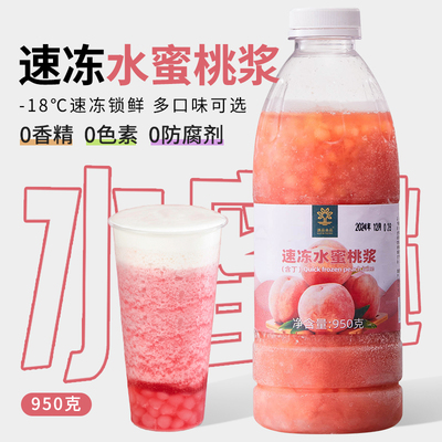 速品冷冻水蜜桃浆饮品原料950g