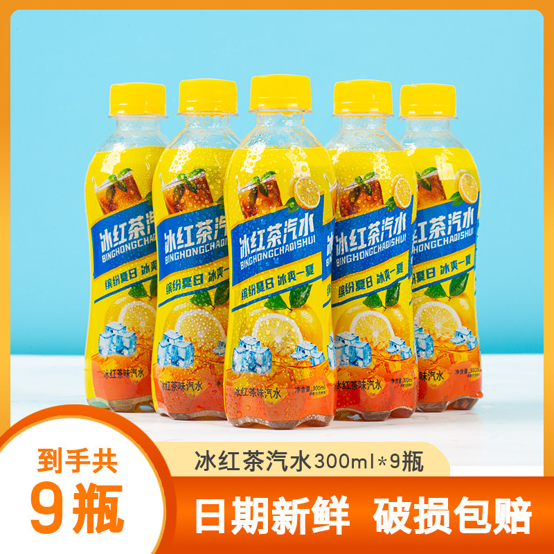 冰红茶味汽水300ml*9瓶夏天冰爽气泡绵密气泡水饮料0脂0卡新日期