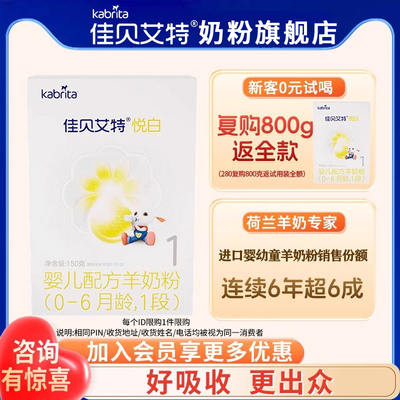0元试喝佳贝艾特悦白1段奶粉
