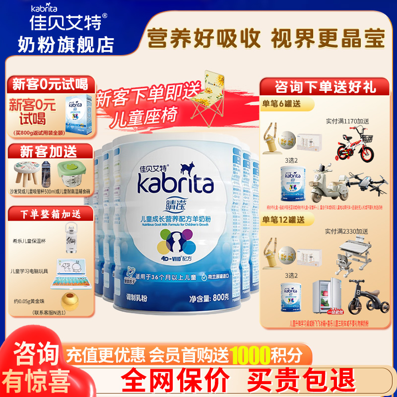 加送豪礼佳贝艾特睛滢奶粉