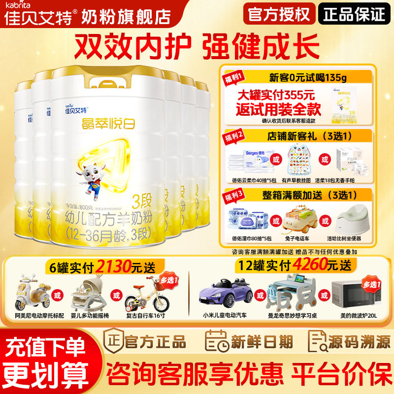 钜惠】佳贝艾特晶萃悦白3段6罐800g奶粉旗舰店婴幼儿配方三段正品
