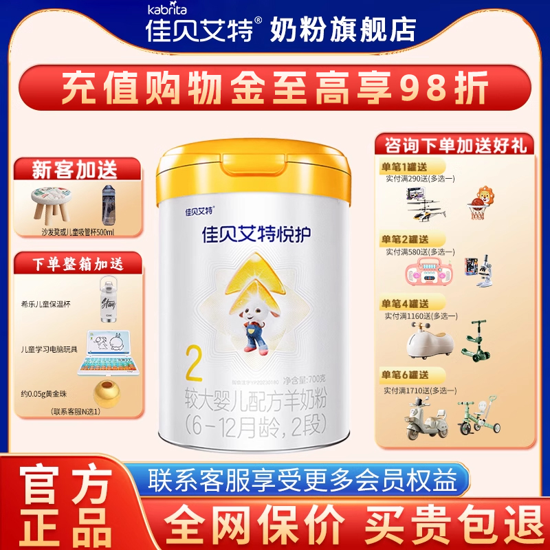 佳贝艾特悦护2段700g羊奶粉奶粉旗舰店婴幼儿二段配方羊奶粉正品
