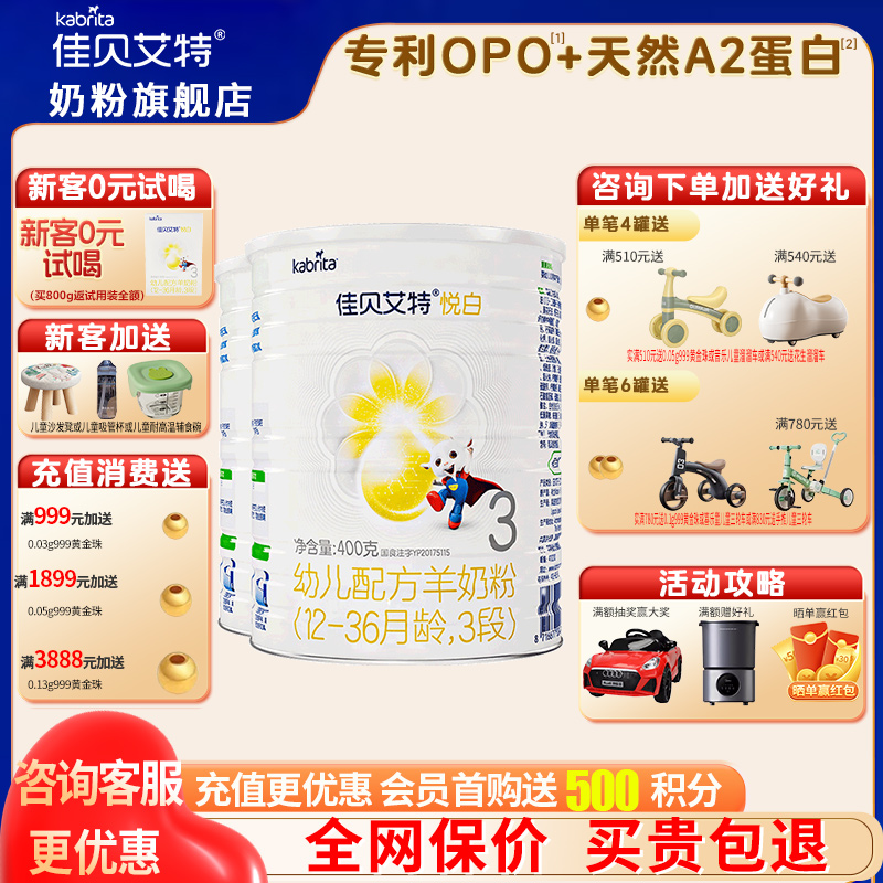 咨詢優惠佳貝艾特悅白3段奶粉