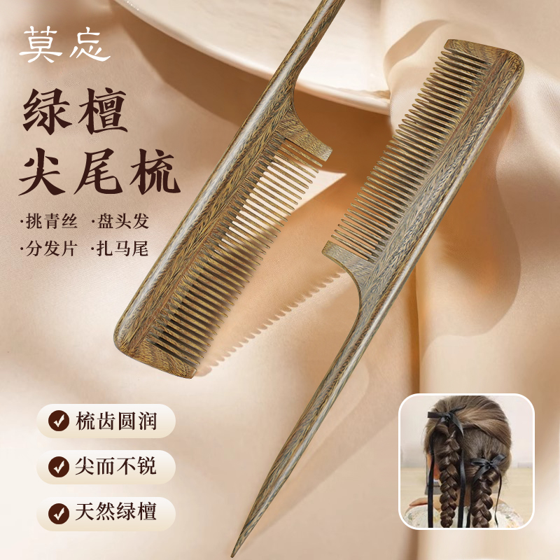 绿檀尖尾梳女士专用梳宝宝梳