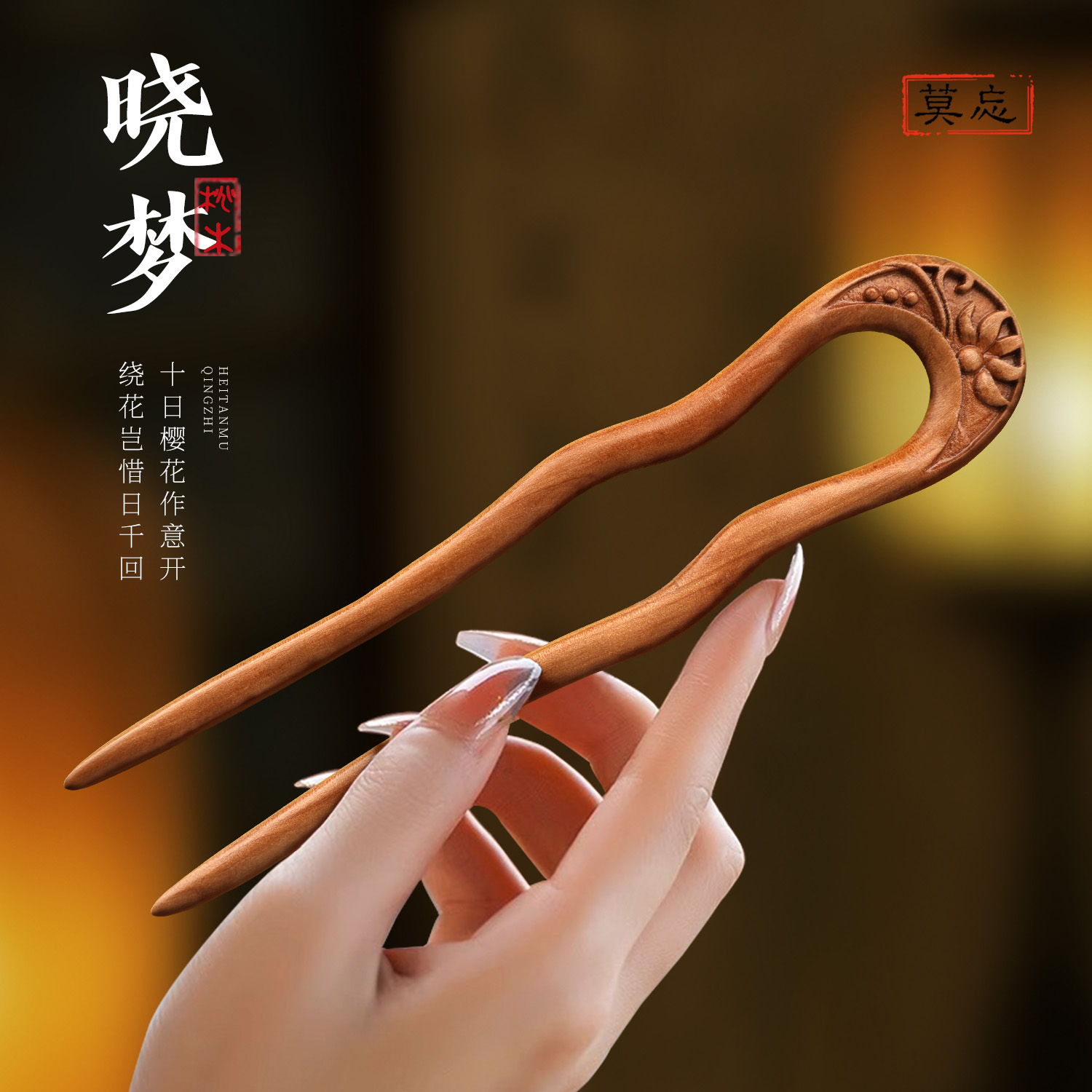 2025新款高端桃木u形发钗簪子