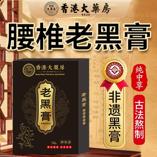 中药治腰疼见效快传统膏药贴