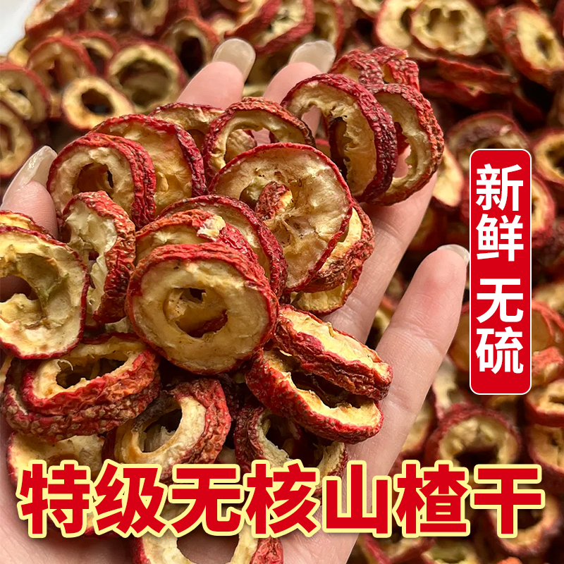 精选不含硫无核山楂干片养生泡茶