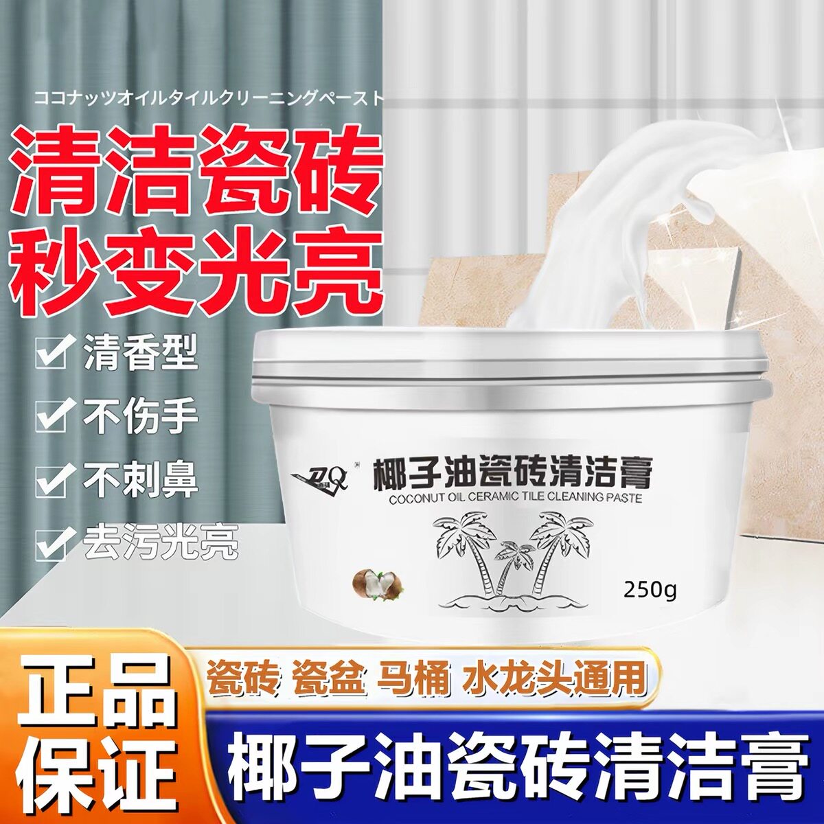 椰子油强力瓷砖不锈钢除垢膏