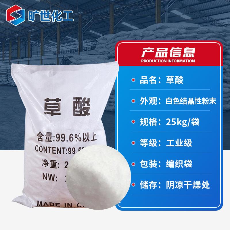 厂家供应99.6%高含量草酸 漂白沉淀还原剂除垢污水处理工业级草酸