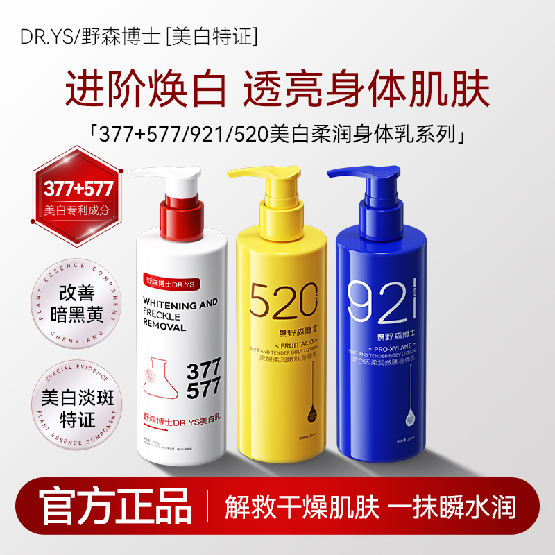 DR.YS/野森博士-果酸玻尿酸柔润嫩肤美白保湿身体乳250ml/瓶A