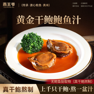 燕王爷正宗鲍鱼汁鲍汁浓汤鲍鱼汁捞饭捞面即食鲍汁高端商用小包装