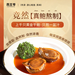 燕王爷正宗鲍鱼汁0添加鲍汁浓汤宝鲍鱼捞饭汁海参调味汁开袋即食