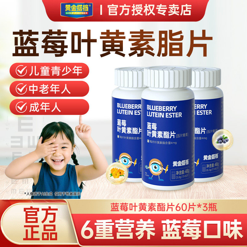黄金搭档蓝莓叶黄素爱护儿童学生青少年成人眼营养糖果官方正品