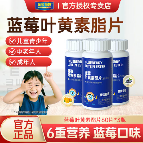 黄金搭档蓝莓叶黄素酯片