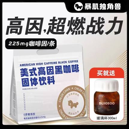 暴肌独角兽高因黑咖啡粉速溶美式低脂运动健身提神醒脑燃0蔗糖卡