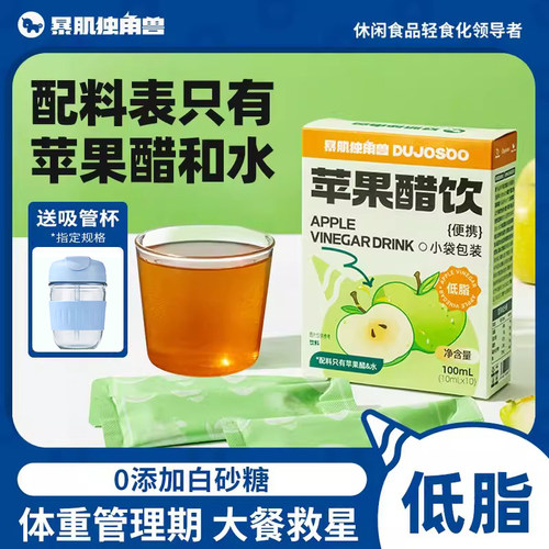 暴肌独角兽肉桂苹果醋饮料原纯无0添加低脂肪浆糖小包装卡热量