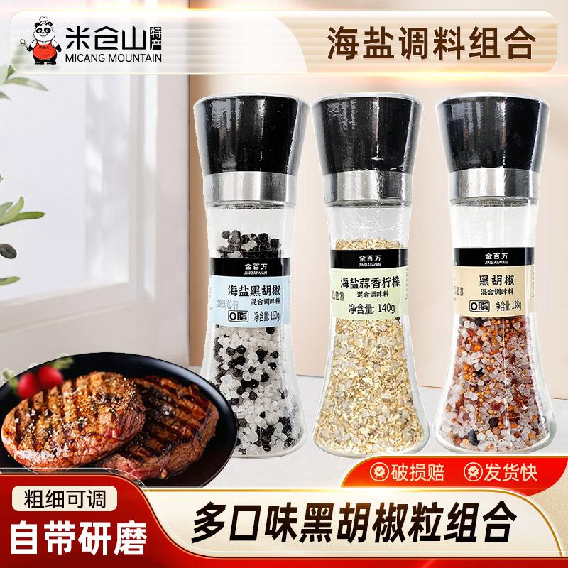 黑胡椒海盐粒研磨混合调味料西餐牛排鸡胸肉水煮菜蒜香柠檬