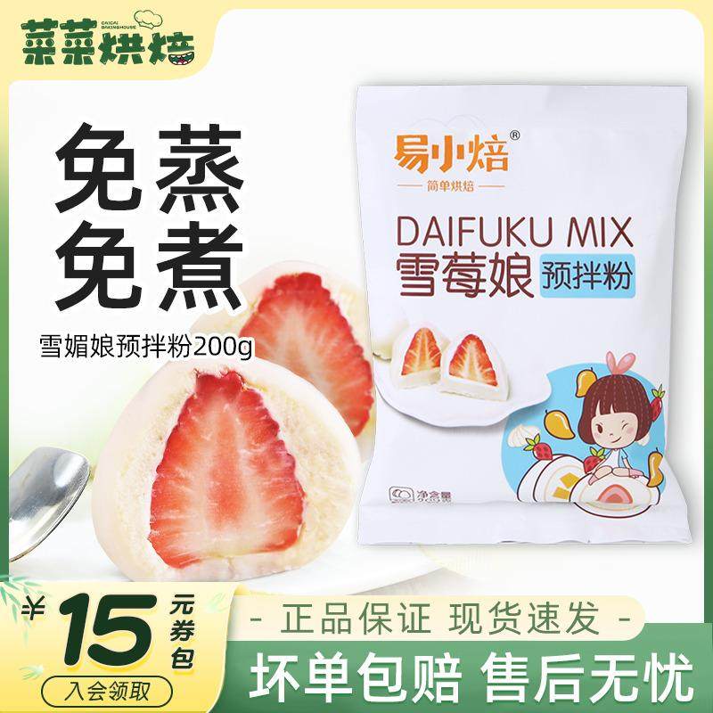 易小焙雪媚娘预拌粉蒸大福材料甜品烘焙家用免冰皮月饼雪梅,粮油调味/速食/干货/烘焙,预拌粉,淘宝优惠券,粉丝福利购,淘宝优惠卷