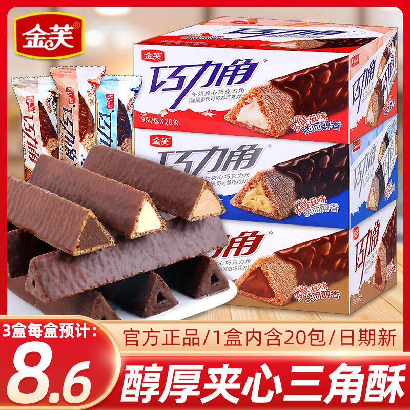 金芙巧克力角长条巧克力棒熔岩三角酥威化饼干网红小零食休闲食品