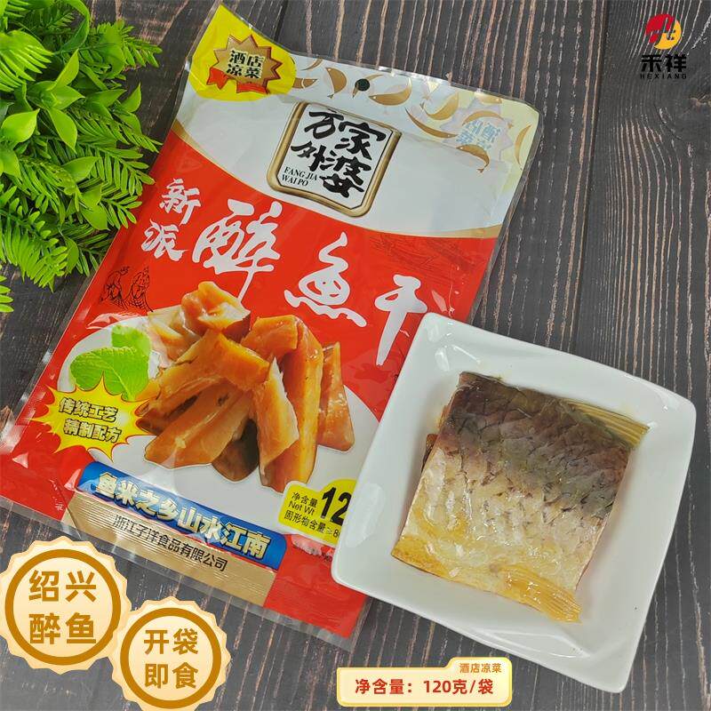浙江方家外婆醉鱼干120g真空包装熟食即食下酒菜绍兴特产花
