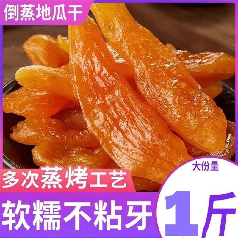 倒蒸红薯干三蒸三晒软糯香甜农家自晒学生原味代餐解馋健康零食